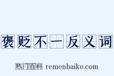 褒贬不一反义词是什么意思的图片